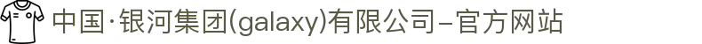 中国·银河集团(galaxy)有限公司-官方网站